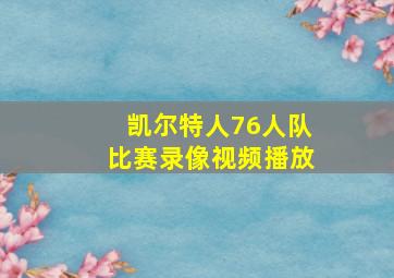 凯尔特人76人队比赛录像视频播放