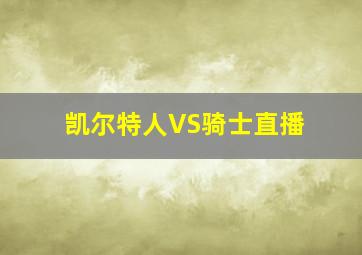 凯尔特人VS骑士直播