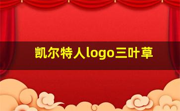 凯尔特人logo三叶草