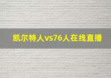 凯尔特人vs76人在线直播