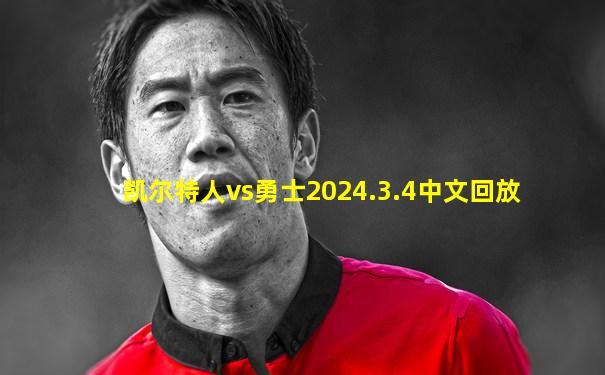 凯尔特人vs勇士2024.3.4中文回放