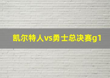 凯尔特人vs勇士总决赛g1