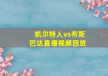 凯尔特人vs布斯巴达直播视频回放