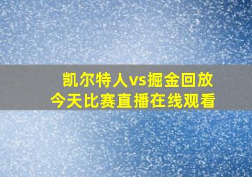 凯尔特人vs掘金回放今天比赛直播在线观看