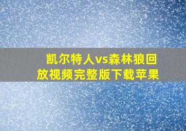 凯尔特人vs森林狼回放视频完整版下载苹果