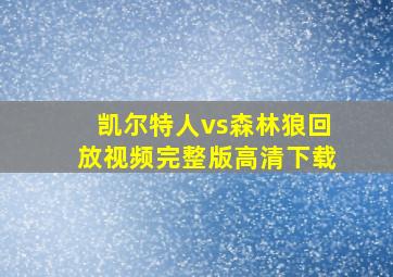 凯尔特人vs森林狼回放视频完整版高清下载