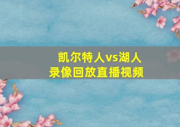 凯尔特人vs湖人录像回放直播视频