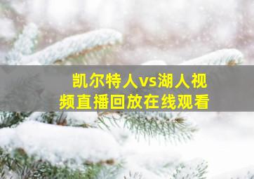 凯尔特人vs湖人视频直播回放在线观看