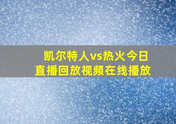 凯尔特人vs热火今日直播回放视频在线播放