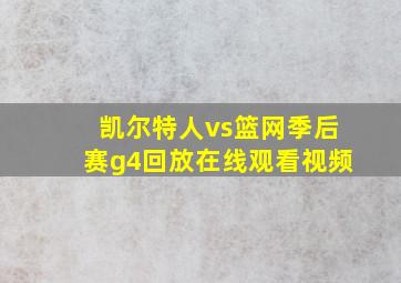 凯尔特人vs篮网季后赛g4回放在线观看视频