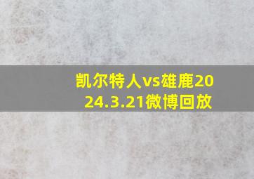 凯尔特人vs雄鹿2024.3.21微博回放