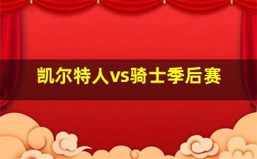 凯尔特人vs骑士季后赛