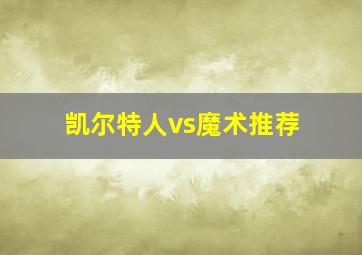 凯尔特人vs魔术推荐