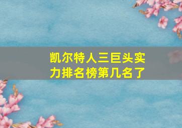 凯尔特人三巨头实力排名榜第几名了