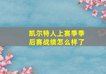 凯尔特人上赛季季后赛战绩怎么样了