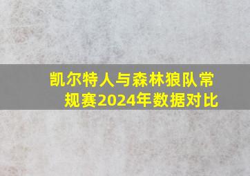 凯尔特人与森林狼队常规赛2024年数据对比