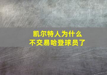 凯尔特人为什么不交易哈登球员了