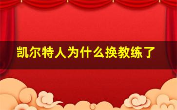 凯尔特人为什么换教练了