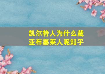 凯尔特人为什么裁亚布塞莱人呢知乎