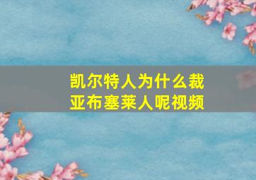 凯尔特人为什么裁亚布塞莱人呢视频