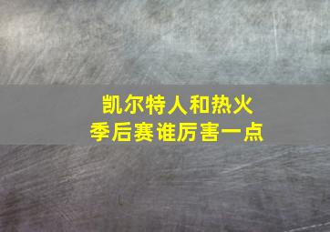 凯尔特人和热火季后赛谁厉害一点