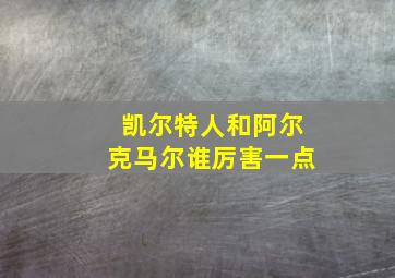 凯尔特人和阿尔克马尔谁厉害一点