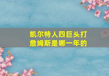 凯尔特人四巨头打詹姆斯是哪一年的