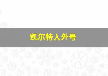 凯尔特人外号