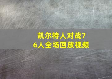 凯尔特人对战76人全场回放视频