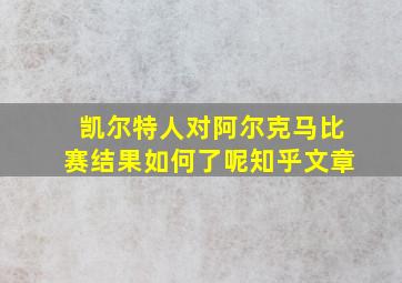 凯尔特人对阿尔克马比赛结果如何了呢知乎文章