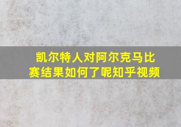 凯尔特人对阿尔克马比赛结果如何了呢知乎视频