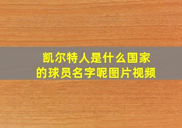 凯尔特人是什么国家的球员名字呢图片视频