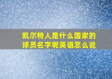 凯尔特人是什么国家的球员名字呢英语怎么说