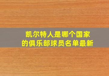 凯尔特人是哪个国家的俱乐部球员名单最新