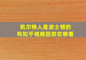 凯尔特人是波士顿的吗知乎视频回放在哪看