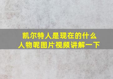 凯尔特人是现在的什么人物呢图片视频讲解一下