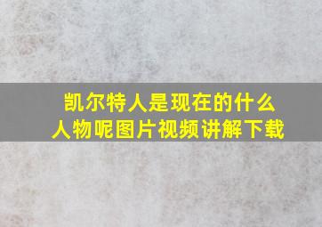 凯尔特人是现在的什么人物呢图片视频讲解下载