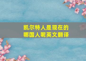 凯尔特人是现在的哪国人呢英文翻译