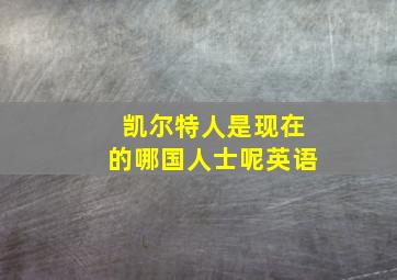 凯尔特人是现在的哪国人士呢英语