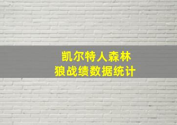 凯尔特人森林狼战绩数据统计