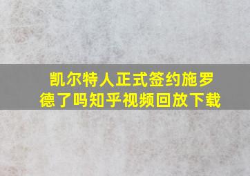 凯尔特人正式签约施罗德了吗知乎视频回放下载