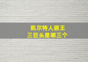 凯尔特人狼王三巨头是哪三个