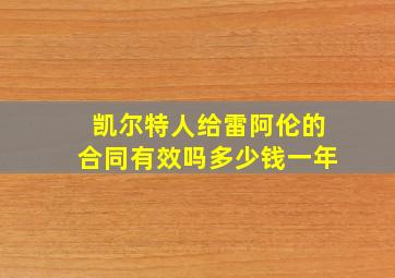 凯尔特人给雷阿伦的合同有效吗多少钱一年