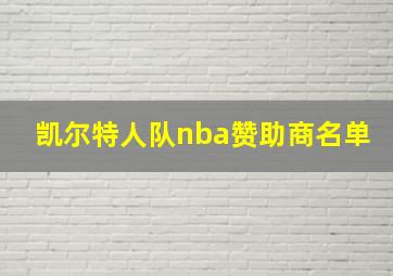 凯尔特人队nba赞助商名单