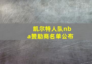 凯尔特人队nba赞助商名单公布