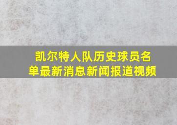 凯尔特人队历史球员名单最新消息新闻报道视频