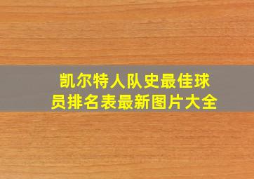 凯尔特人队史最佳球员排名表最新图片大全