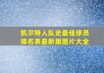 凯尔特人队史最佳球员排名表最新版图片大全