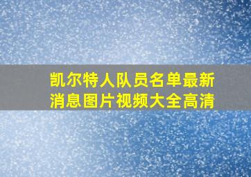 凯尔特人队员名单最新消息图片视频大全高清