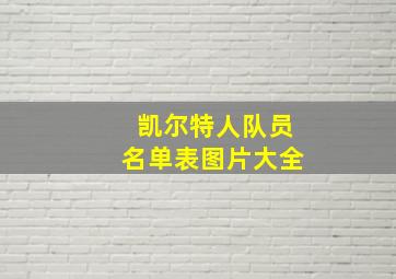 凯尔特人队员名单表图片大全